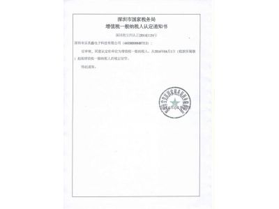 增值稅一般納稅人認定書